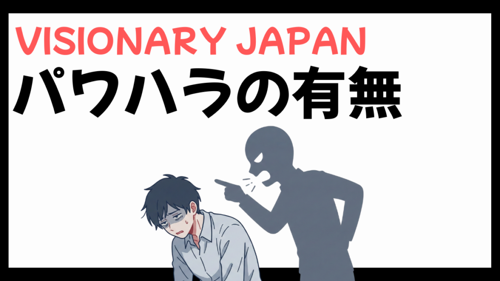 株式会社VISIONARY JAPANのパワハラ