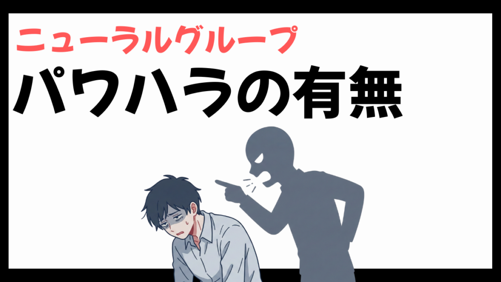 ニューラルグループのパワハラ