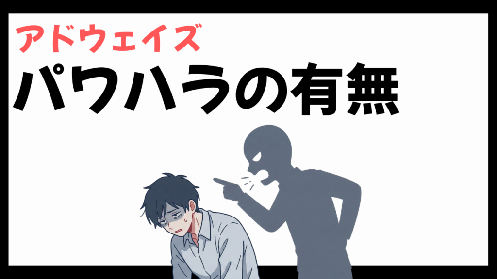 株式会社アドウェイズのパワハラ