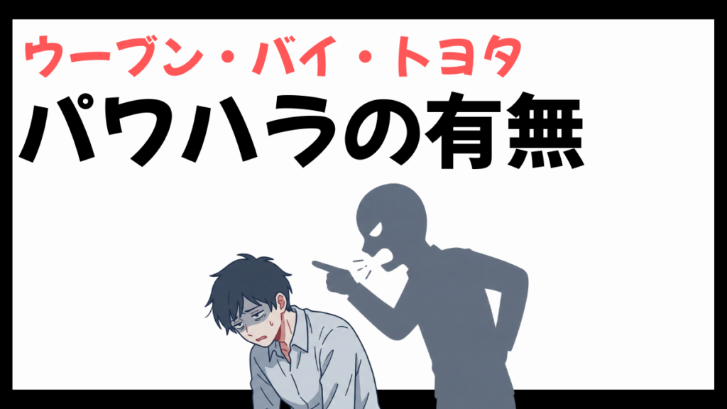 ウーブン・バイ・トヨタのパワハラ