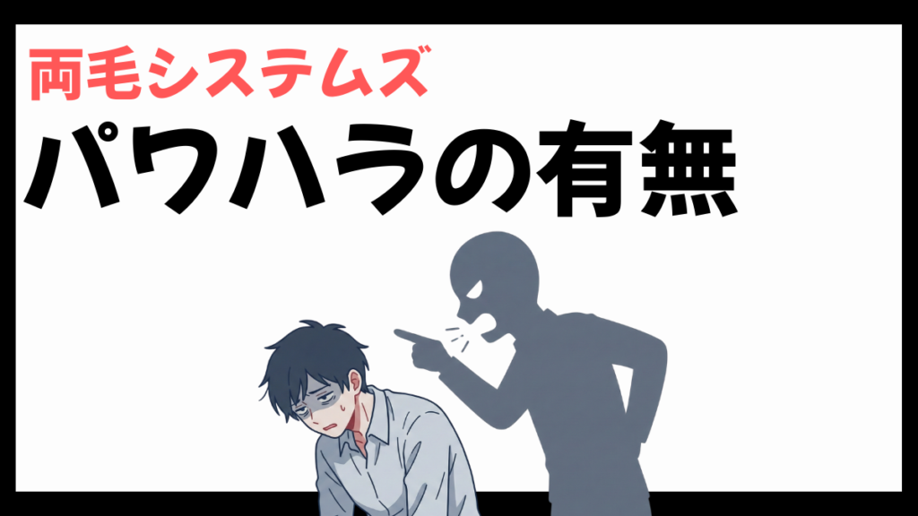 両毛システムズのパワハラ