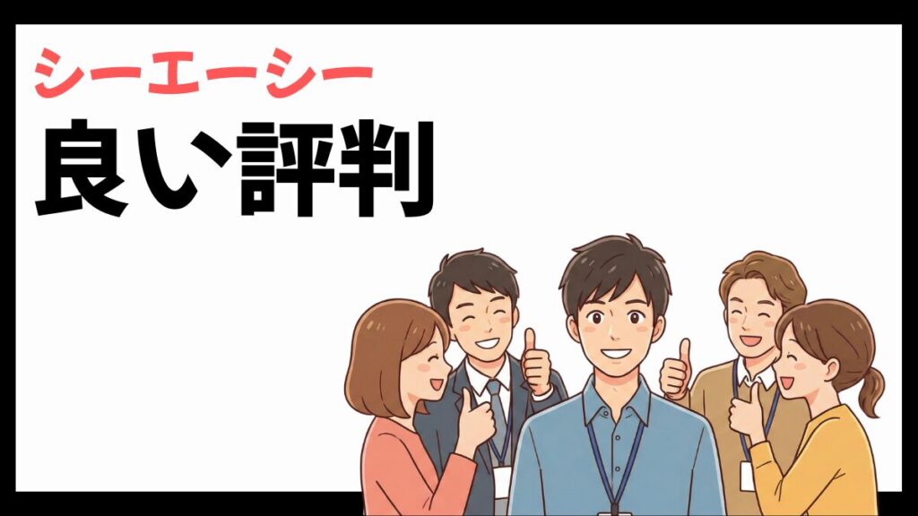 株式会社シーエーシーの良い評判