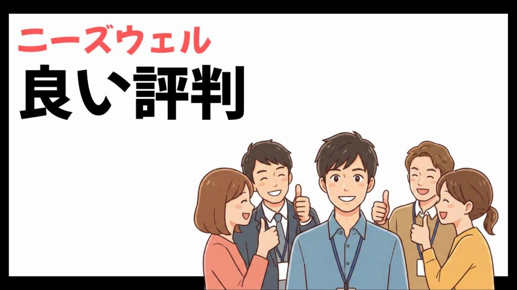 ニーズウェルの良い評判