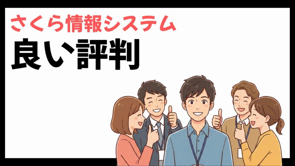 さくら情報システムの良い評判