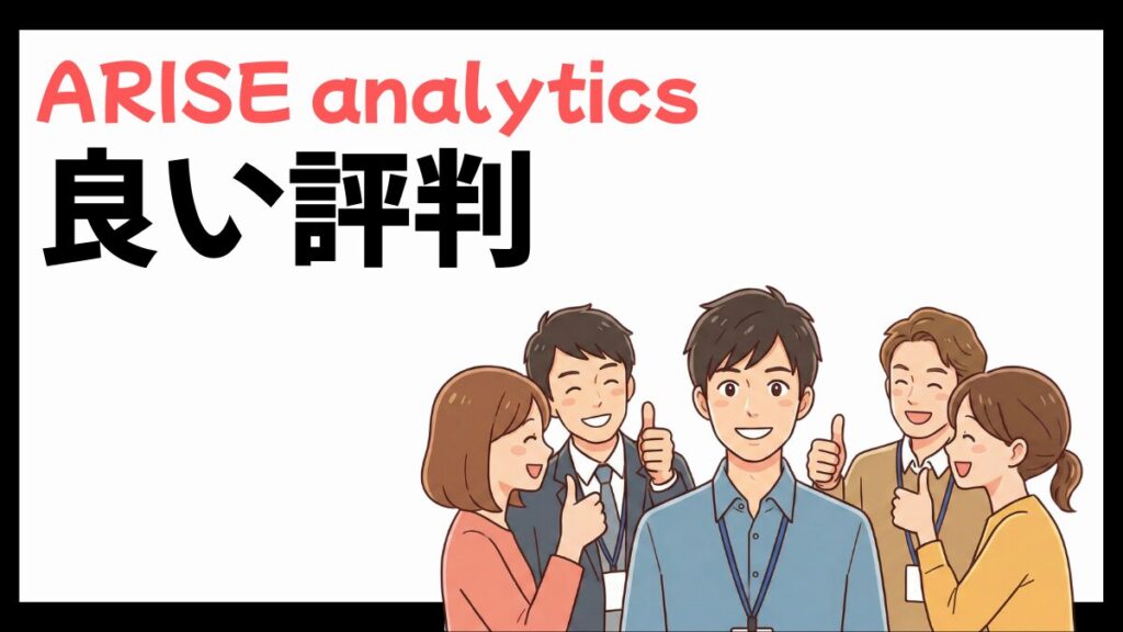ARISE analyticsの良い評判