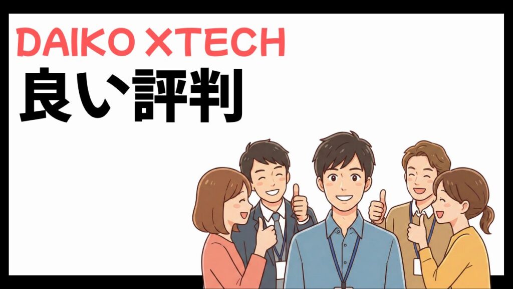 DAIKO XTECH(旧:大興電子通信)の良い評判