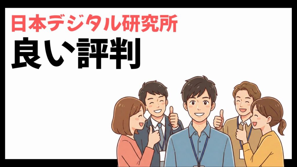 日本デジタル研究所の良い評判