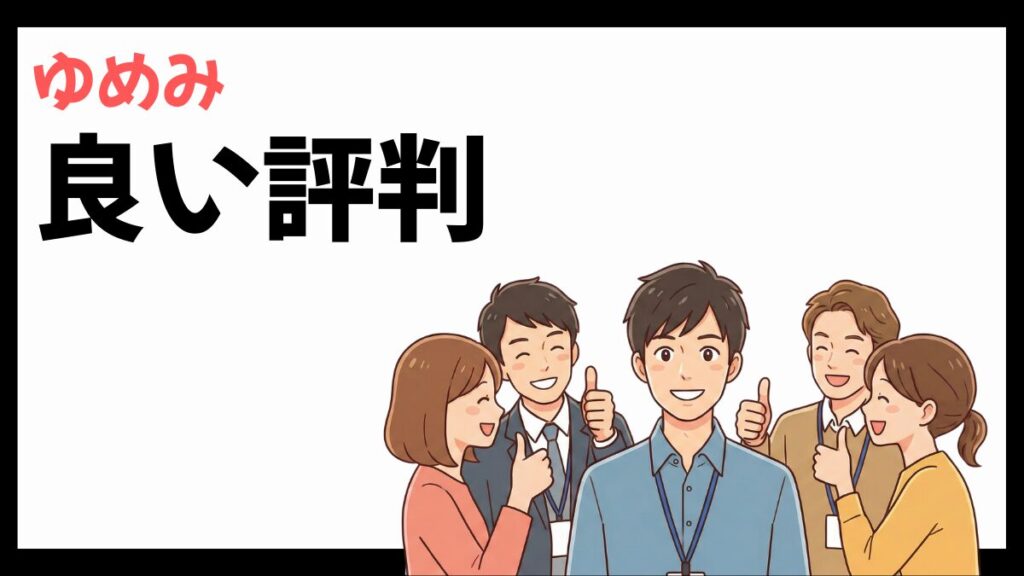 株式会社ゆめみの良い評判