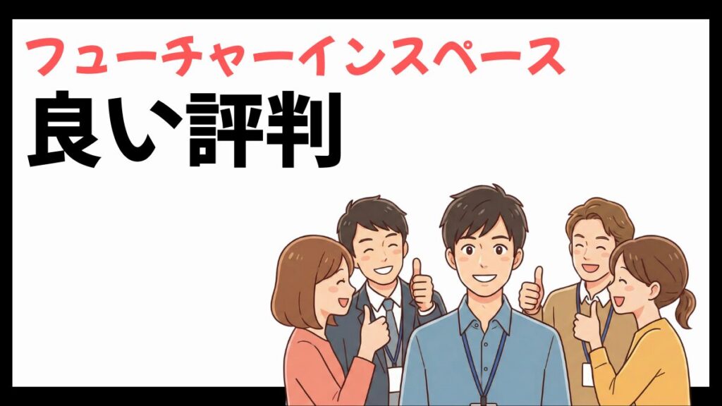 フューチャーインスペースの良い評判