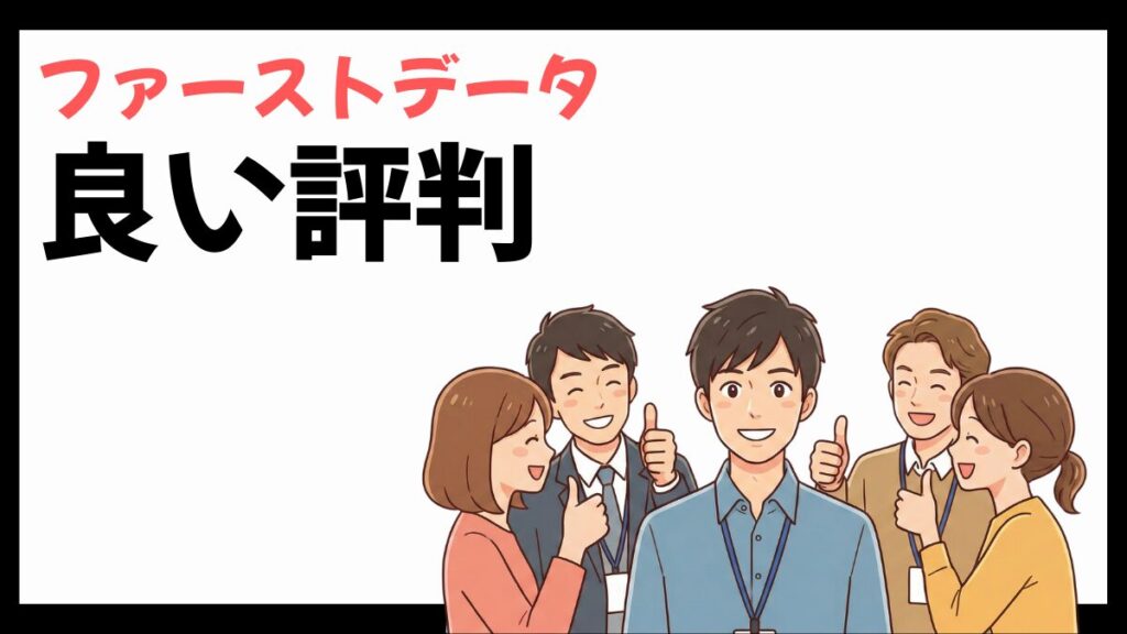 株式会社ファーストデータの良い評判