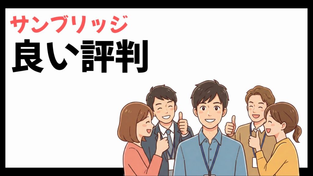 サンブリッジの良い評判