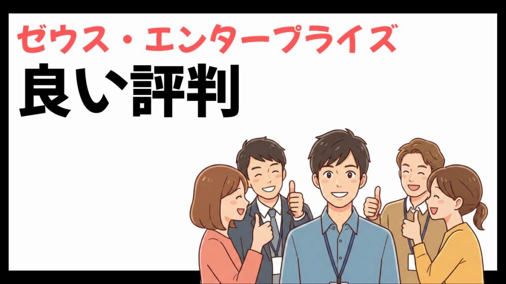 ゼウス・エンタープライズの良い評判