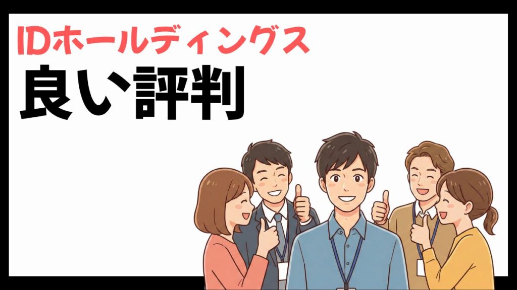 IDホールディングスの良い評判
