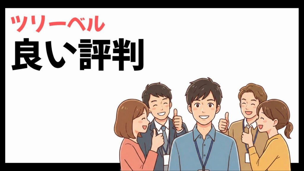 ツリーベルの良い評判