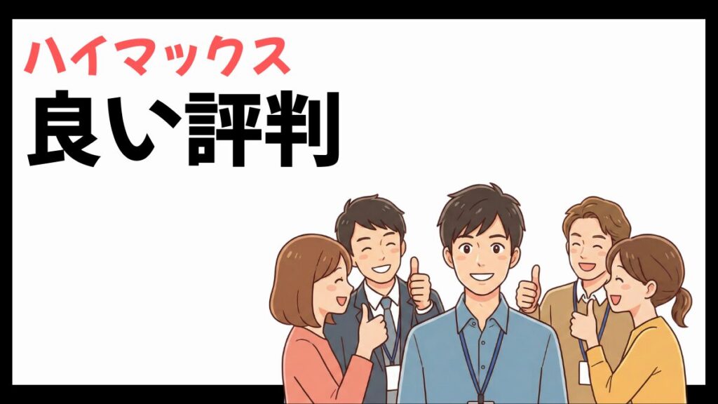 ハイマックスの良い評判