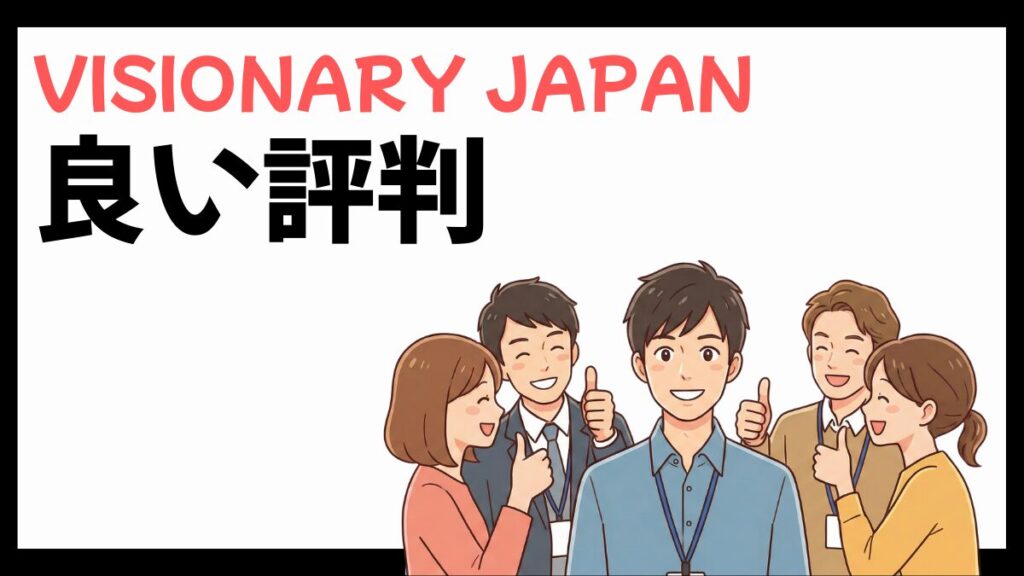 株式会社VISIONARY JAPANの良い評判
