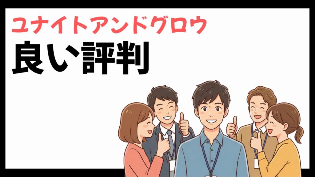 ユナイトアンドグロウの良い評判
