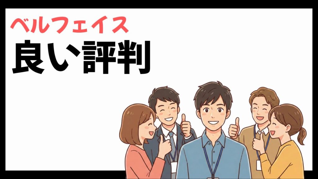 ベルフェイスの良い評判