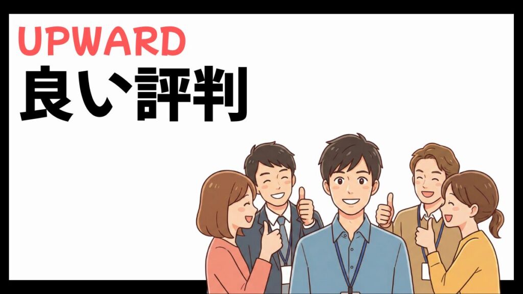 UPWARD株式会社の良い評判