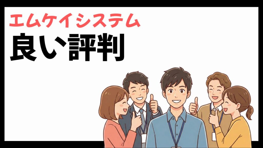 株式会社エムケイシステムの良い評判