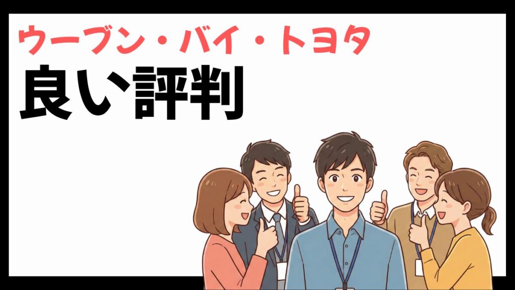 ウーブン・バイ・トヨタの良い評判