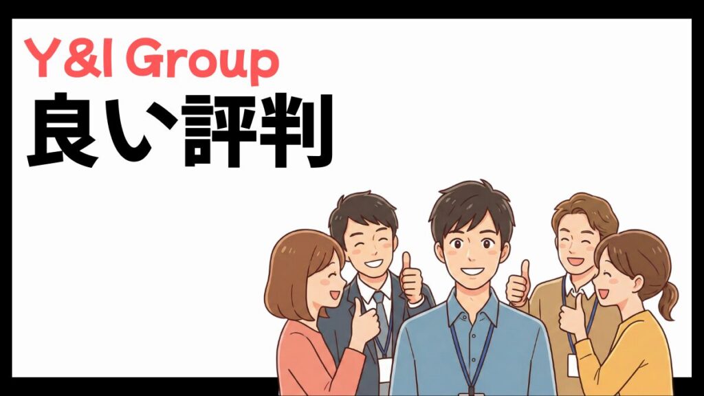 Y&I Group株式会社の良い評判