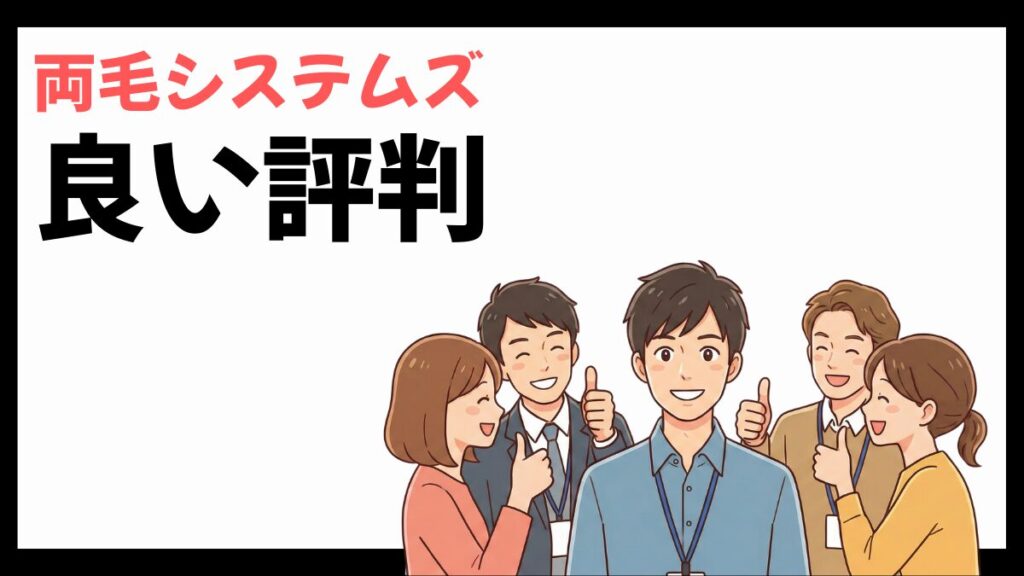 両毛システムズの良い評判