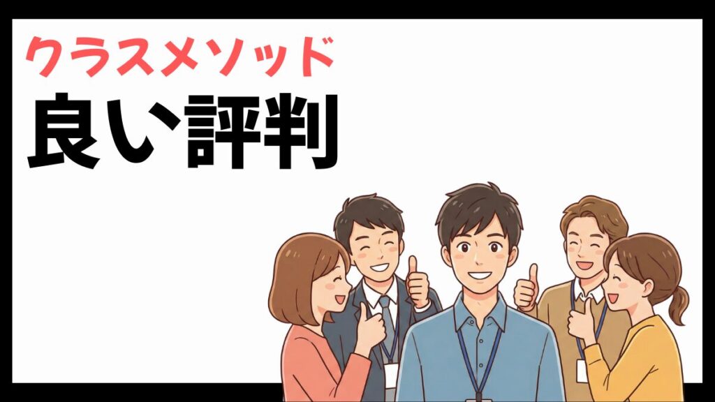 クラスメソッドの良い評判