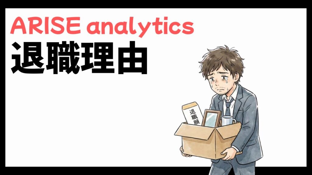 ARISE analyticsの退職理由