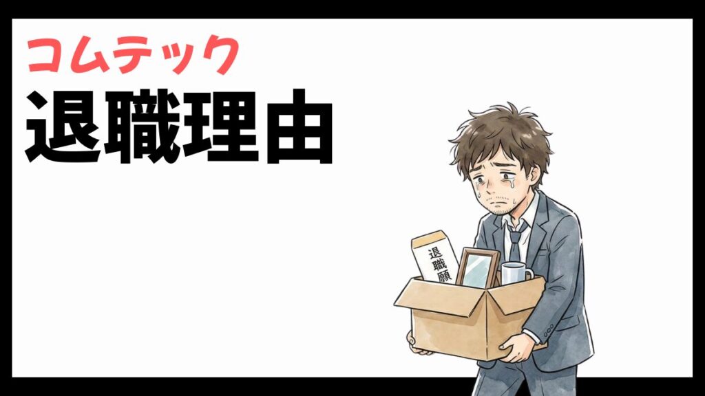 コムテック株式会社の退職理由