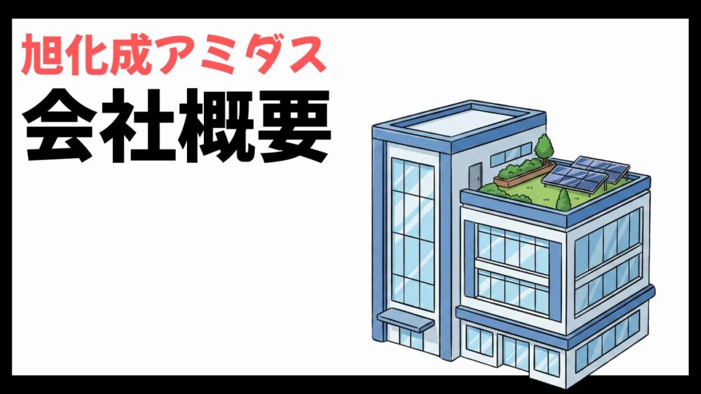 旭化成アミダスの会社概要