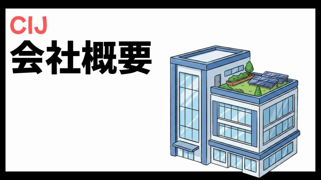 CIJの会社概要