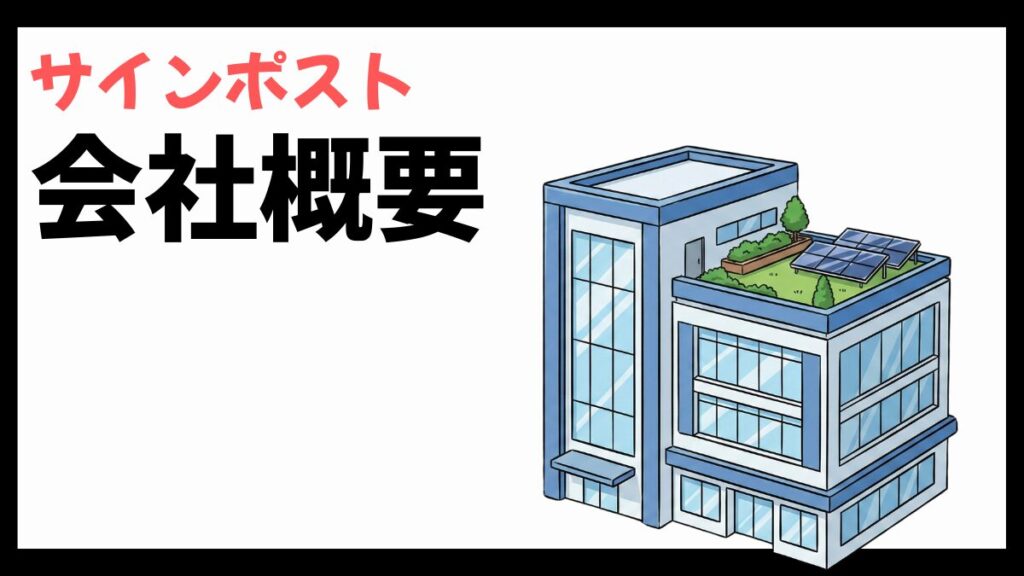 サインポストの会社概要