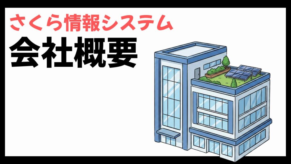 さくら情報システムの会社概要