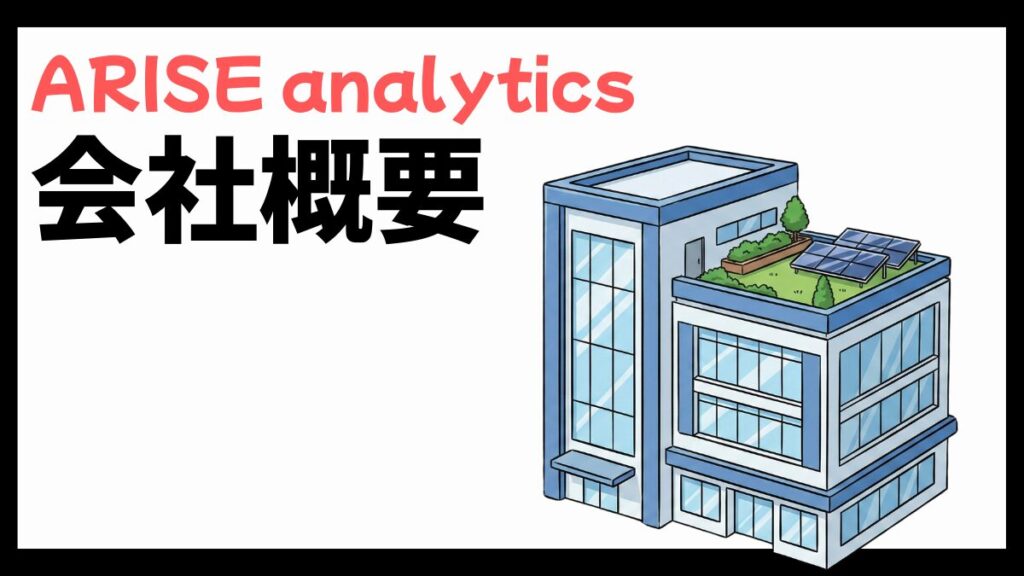 ARISE analyticsの会社概要