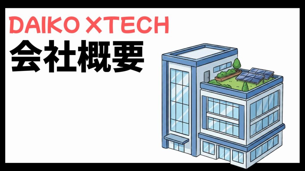 DAIKO XTECH(旧:大興電子通信)の会社概要