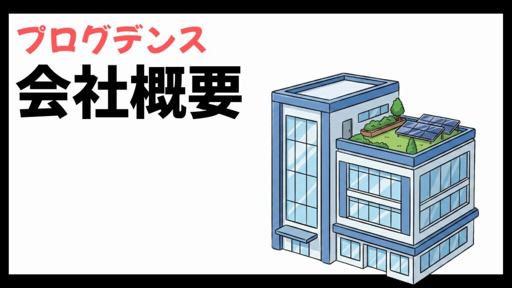 プログデンスの会社概要