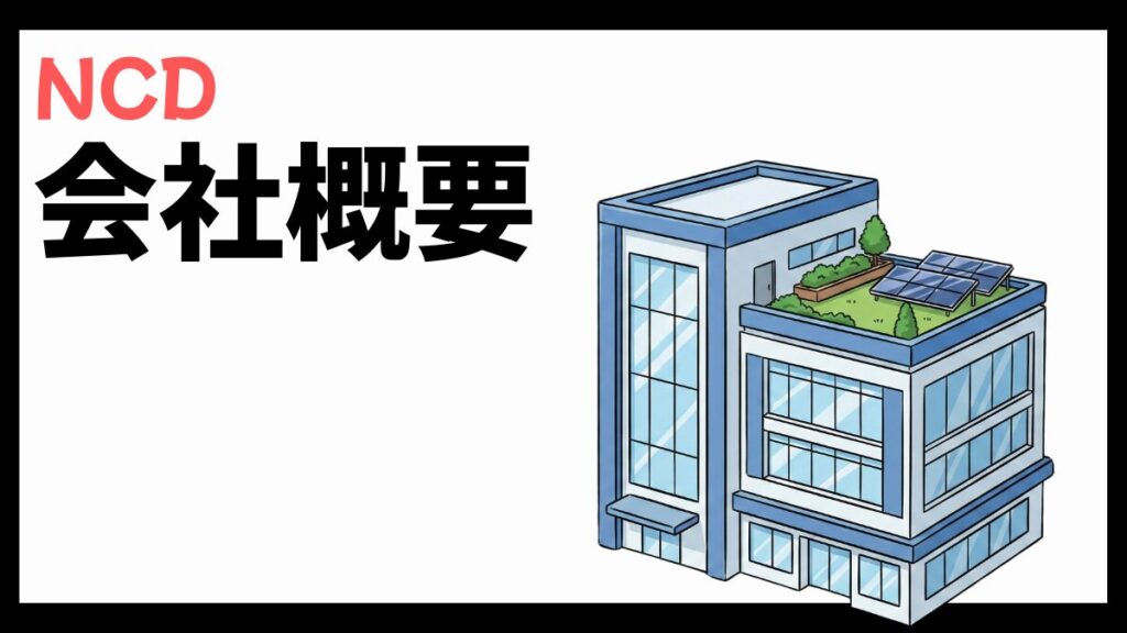 NCD株式会社の会社概要