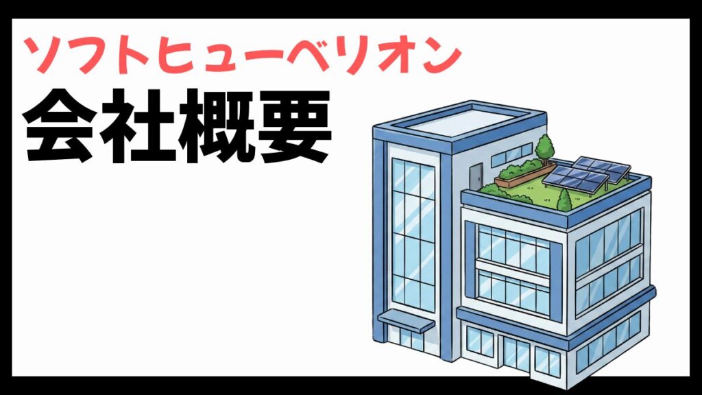 ソフトヒューベリオンの会社概要