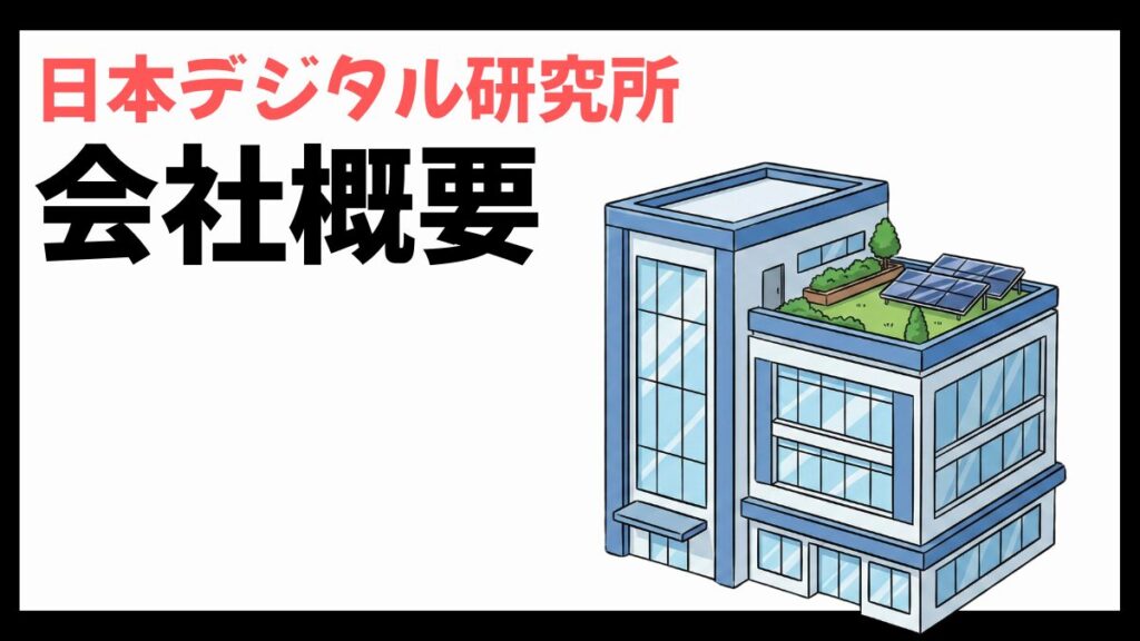 日本デジタル研究所の会社概要