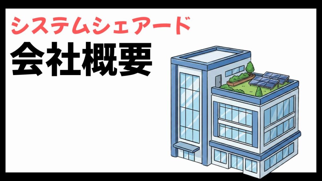 システムシェアードの会社概要