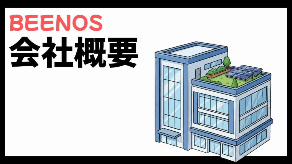 BEENOSの会社概要