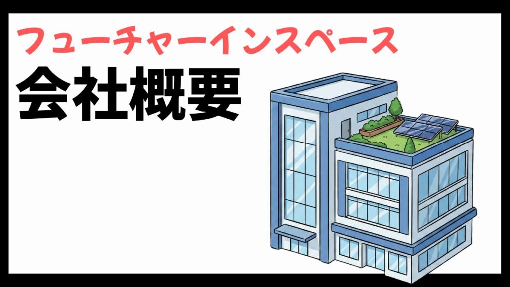 フューチャーインスペースの会社概要