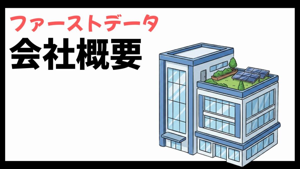 株式会社ファーストデータの会社概要