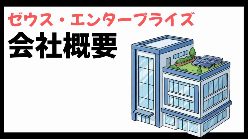 ゼウス・エンタープライズの会社概要