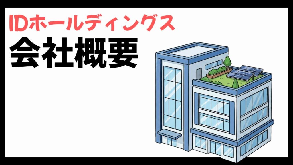 IDホールディングスの会社概要