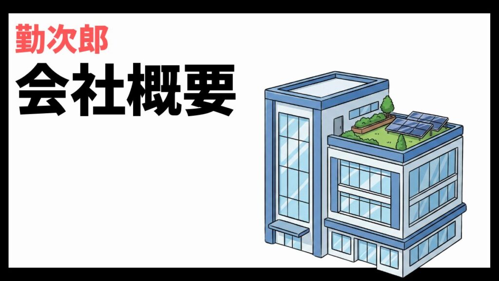 勤次郎株式会社の会社概要