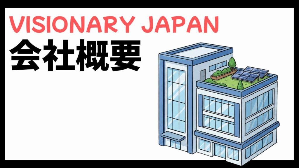 株式会社VISIONARY JAPANの会社概要