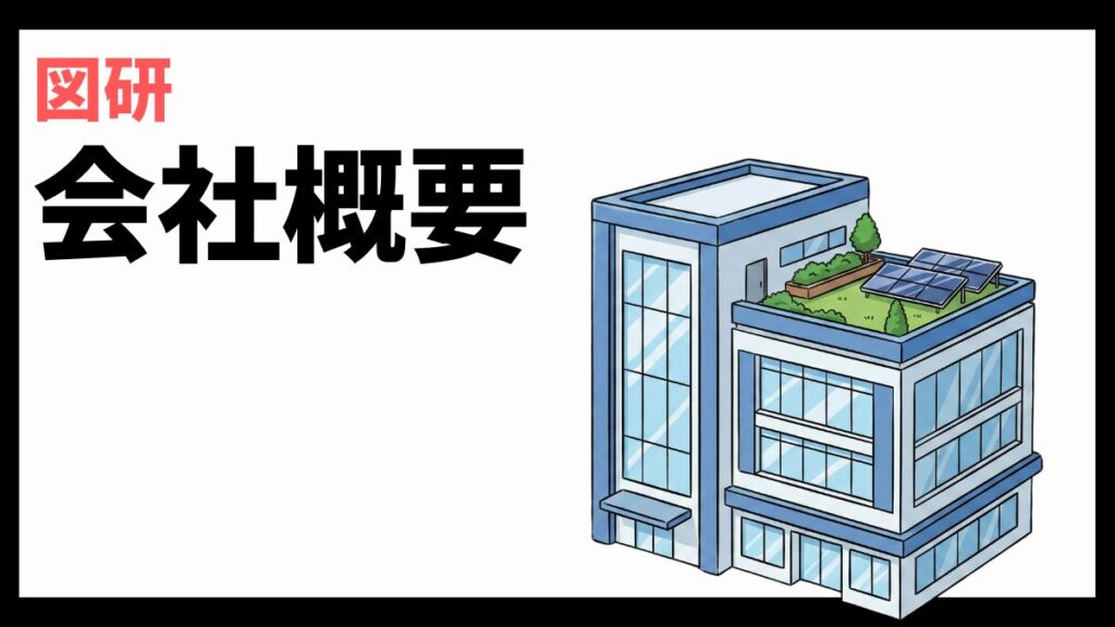 図研の会社概要