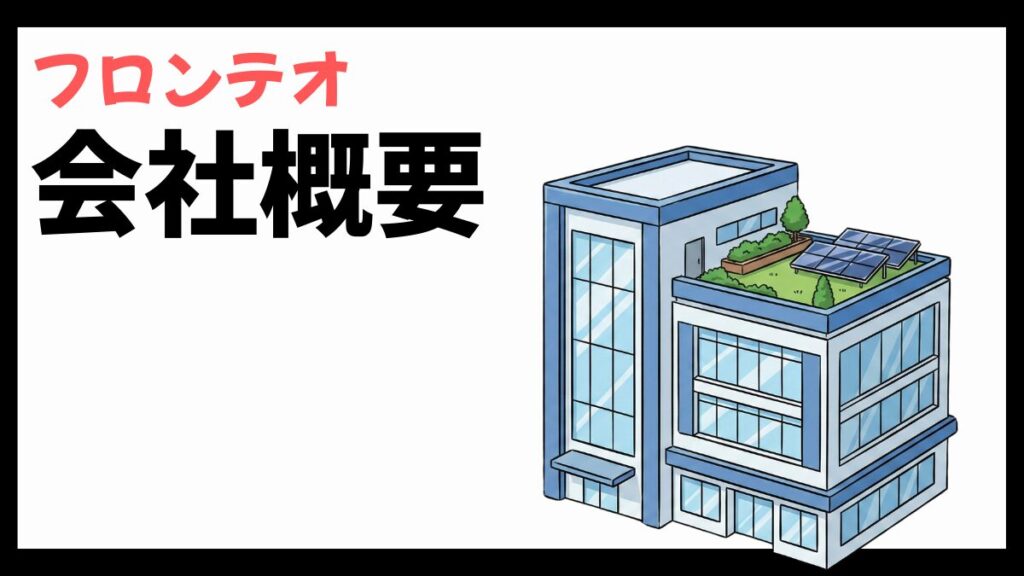 フロンテオの会社概要